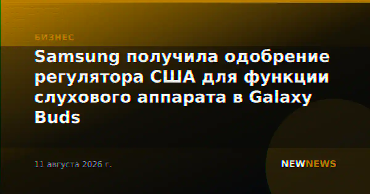 Samsung получила одобрение регулятора США для функции слухового аппарата в Galaxy Buds