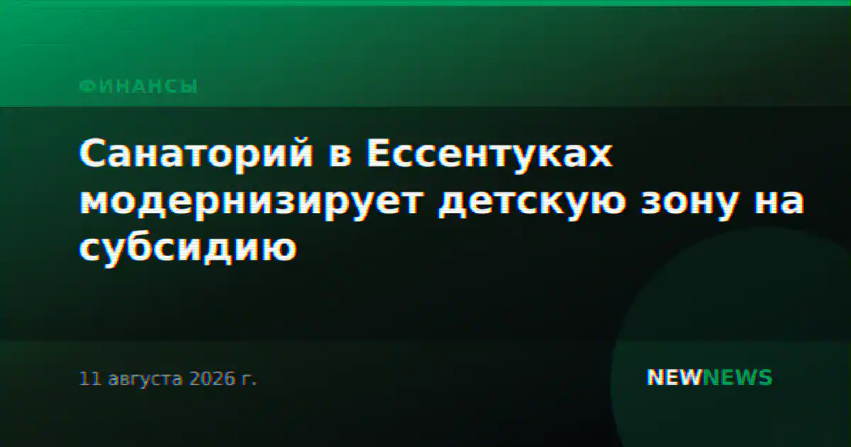 Санаторий в Ессентуках модернизирует детскую зону на субсидию