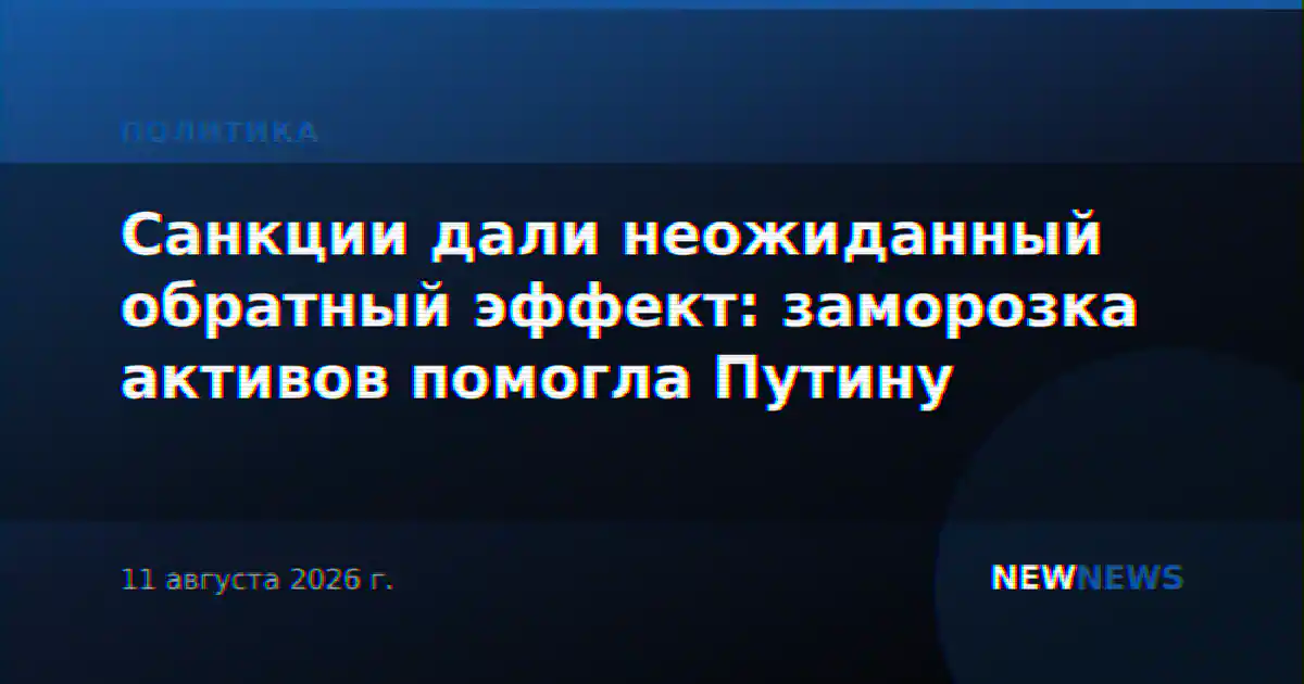 Санкции дали неожиданный обратный эффект: заморозка активов помогла Путину