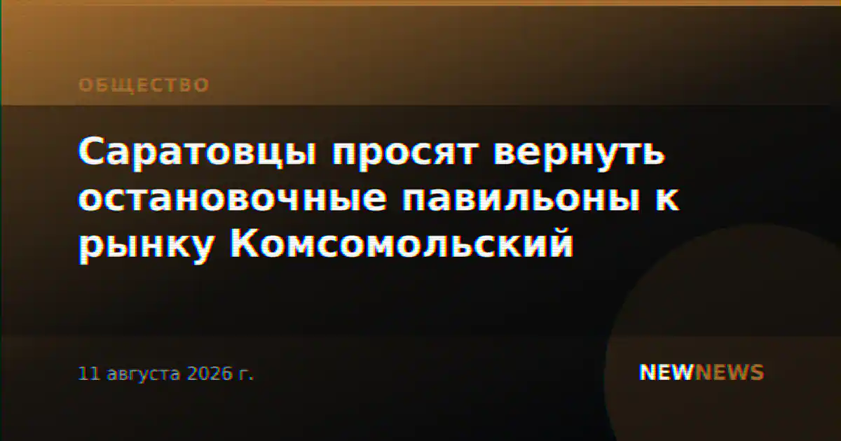 Саратовцы просят вернуть остановочные павильоны к рынку Комсомольский