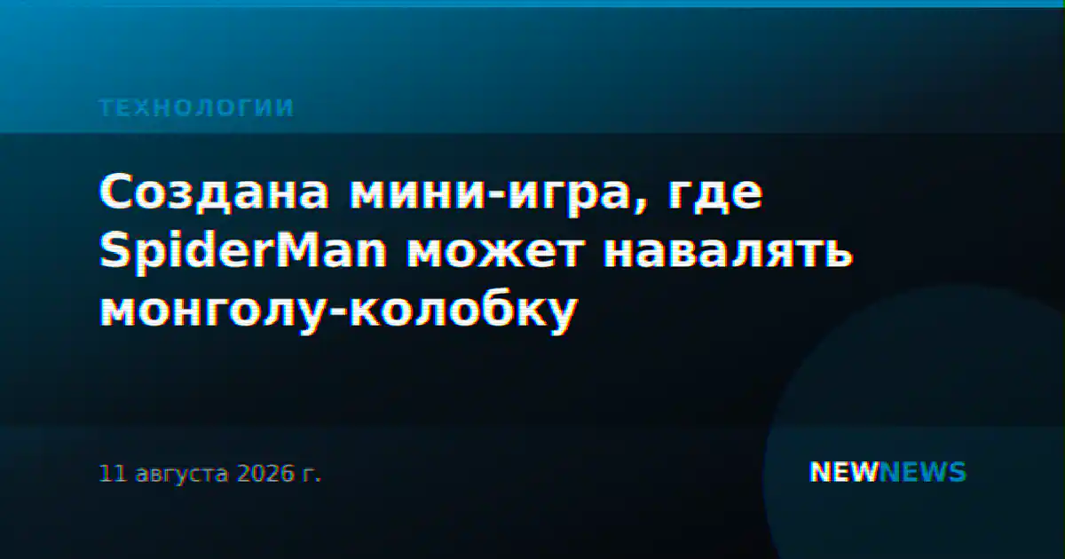 Создана мини-игра, где SpiderMan может навалять монголу-колобку