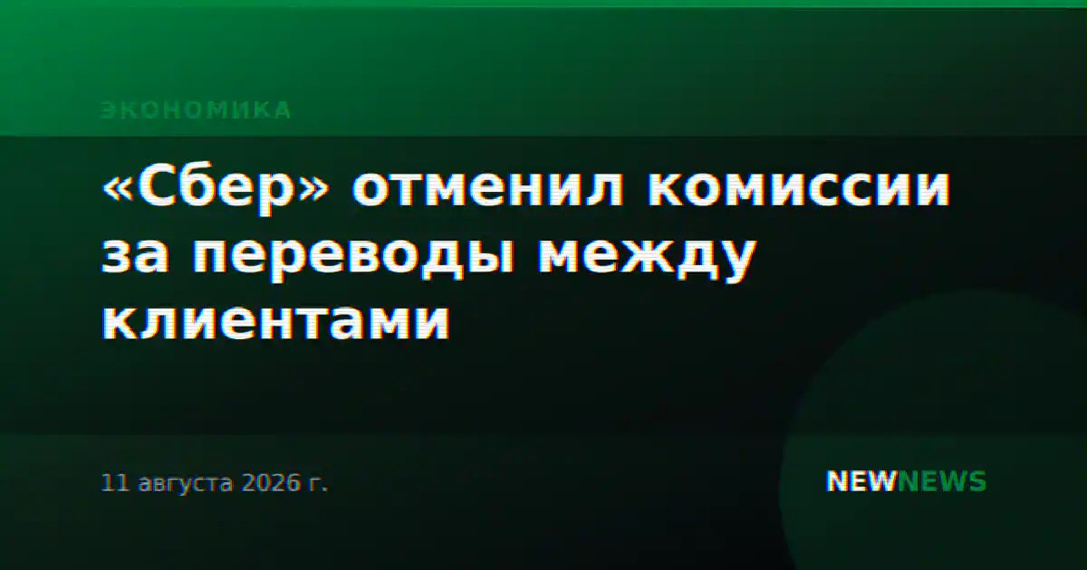 «Сбер» отменил комиссии за переводы между клиентами