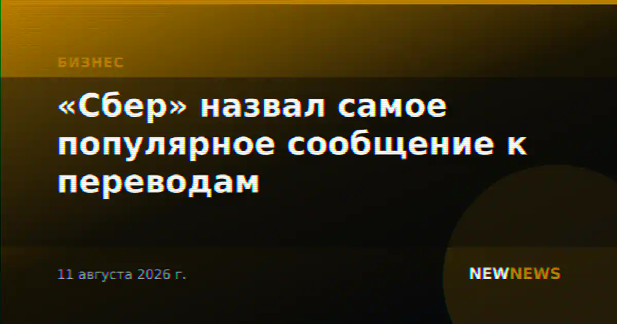 «Сбер» назвал самое популярное сообщение к переводам