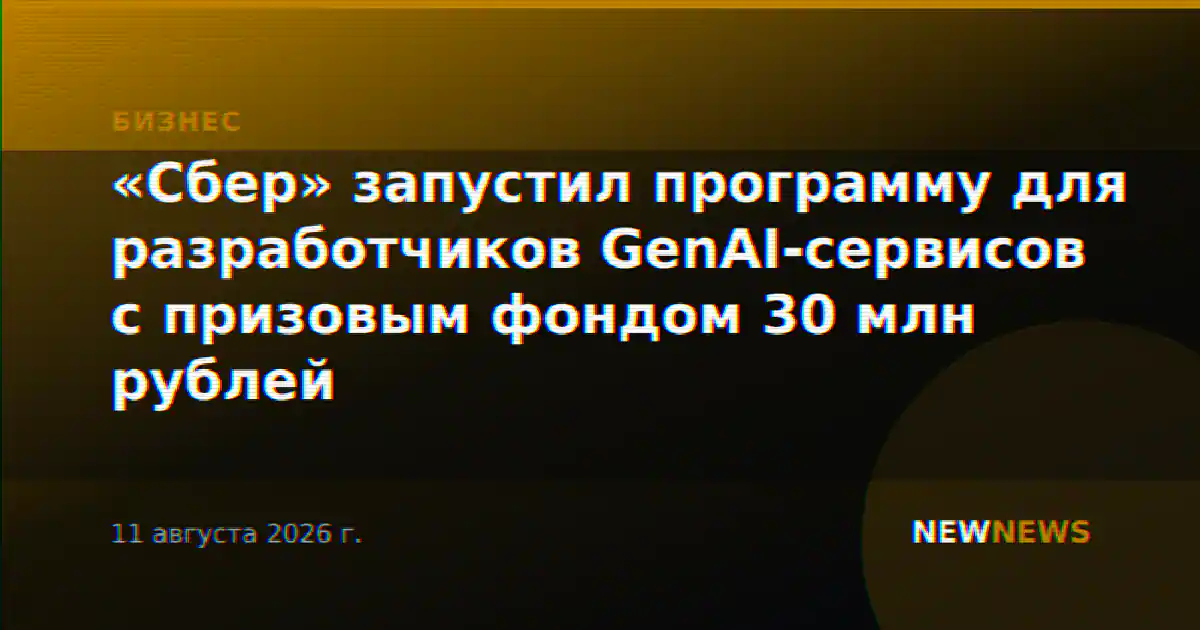 «Сбер» запустил программу для разработчиков GenAI-сервисов с призовым фондом 30 млн рублей