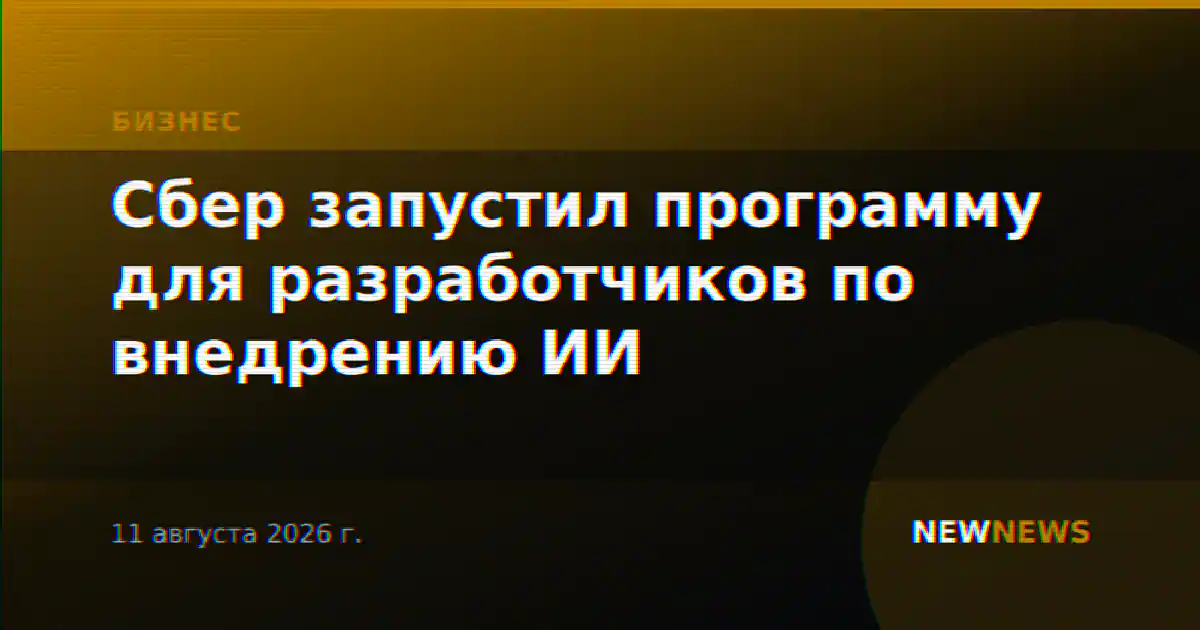 Сбер запустил программу для разработчиков по внедрению ИИ
