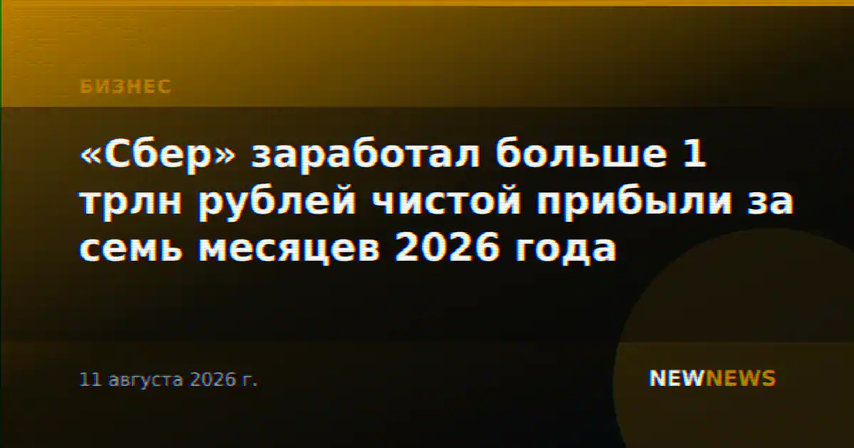 «Сбер» заработал больше 1 трлн рублей чистой прибыли за семь месяцев 2026 года