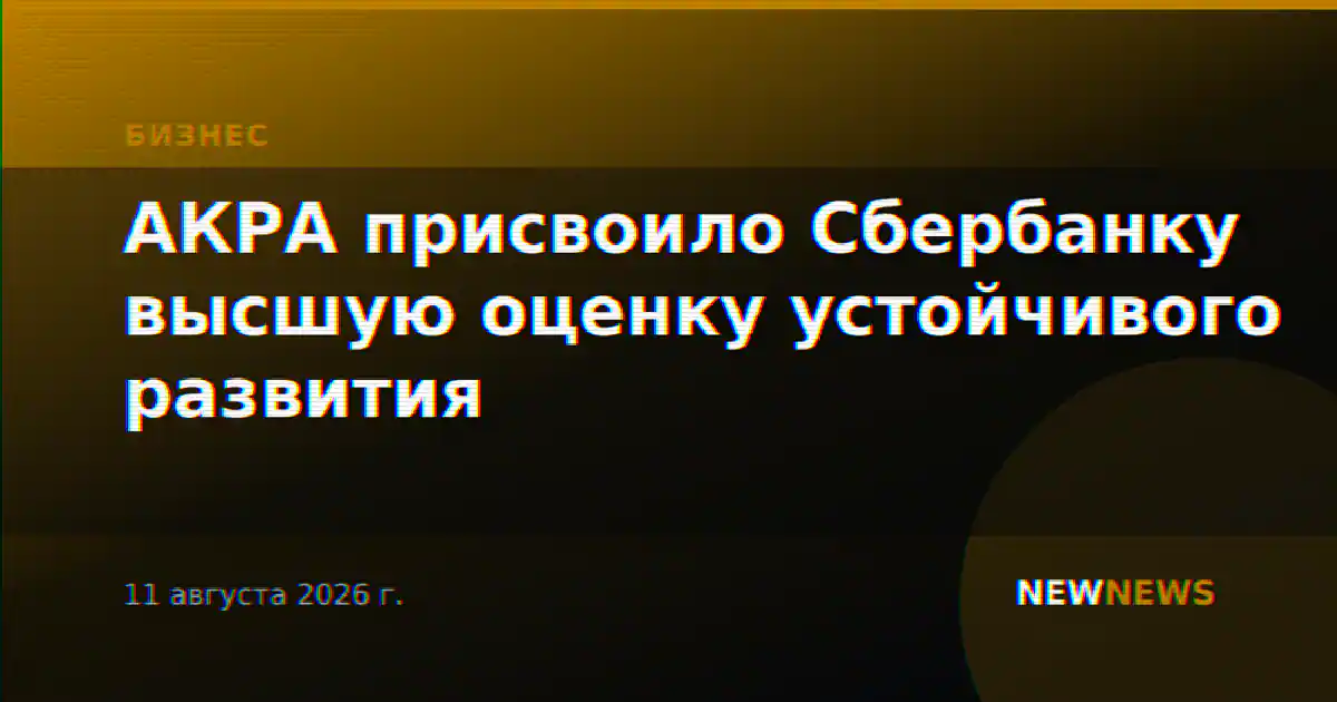 АКРА присвоило Сбербанку высшую оценку устойчивого развития