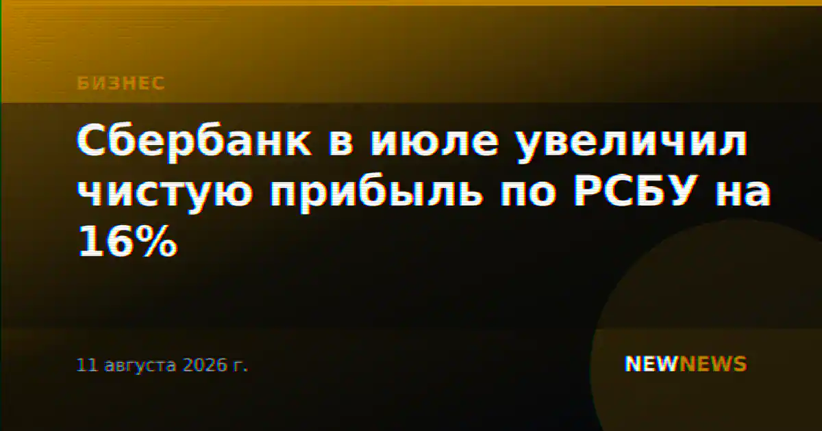 Сбербанк в июле увеличил чистую прибыль по РСБУ на 16%