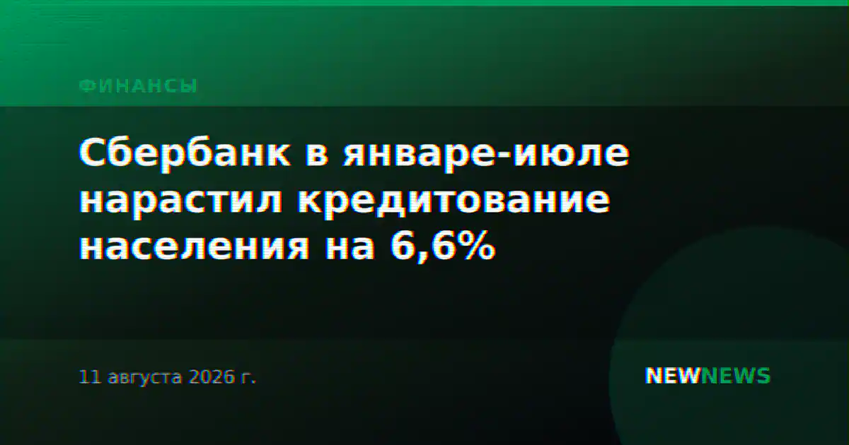 Сбербанк в январе-июле нарастил кредитование населения на 6,6%