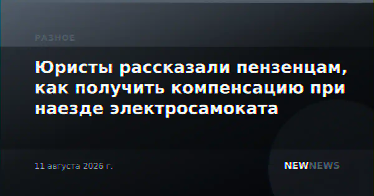 Юристы рассказали пензенцам, как получить компенсацию при наезде электросамоката