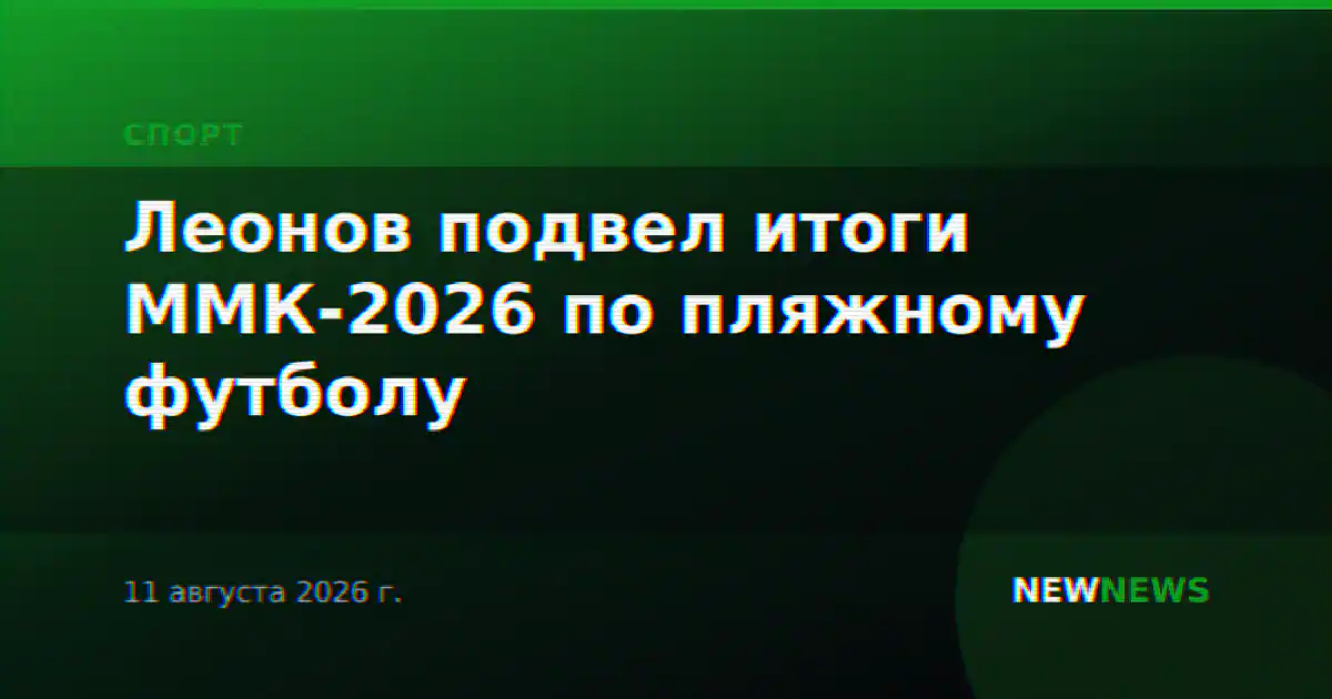 Леонов подвел итоги ММК-2026 по пляжному футболу