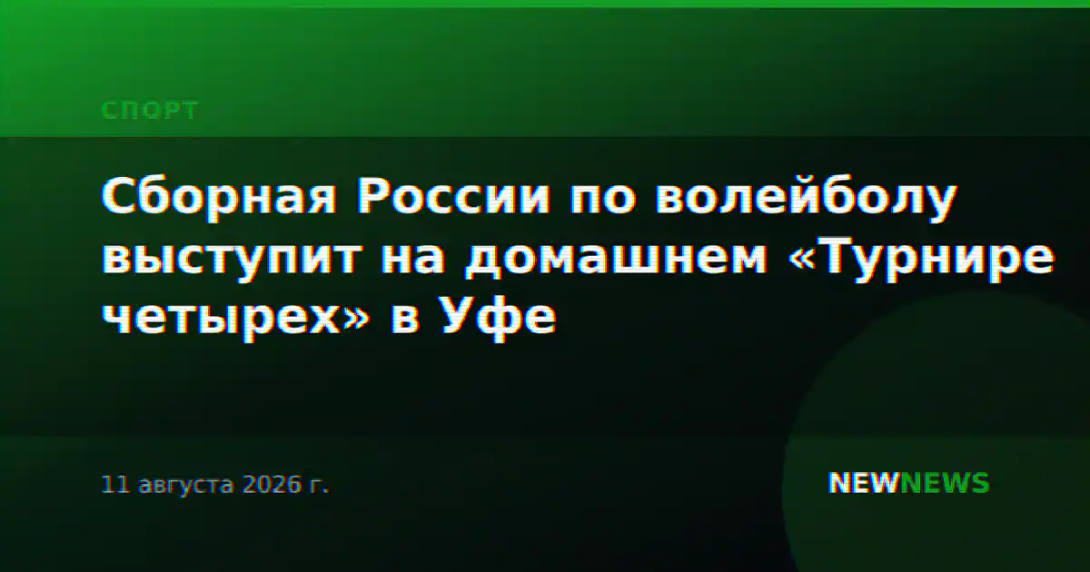 Сборная России по волейболу выступит на домашнем «Турнире четырех» в Уфе
