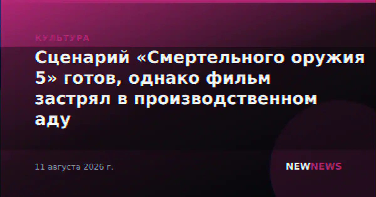 Сценарий «Смертельного оружия 5» готов, однако фильм застрял в производственном аду