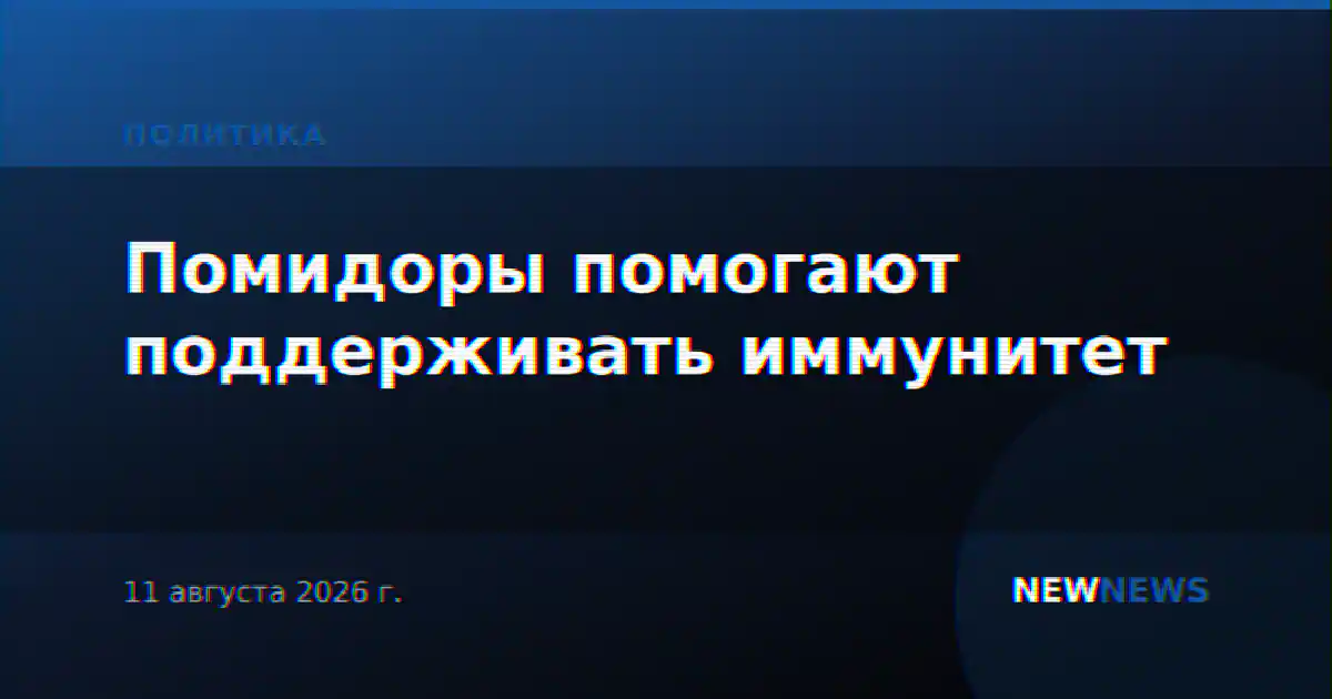 Помидоры помогают поддерживать иммунитет