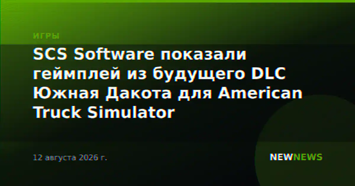 SCS Software показали геймплей из будущего DLC Южная Дакота для American Truck Simulator