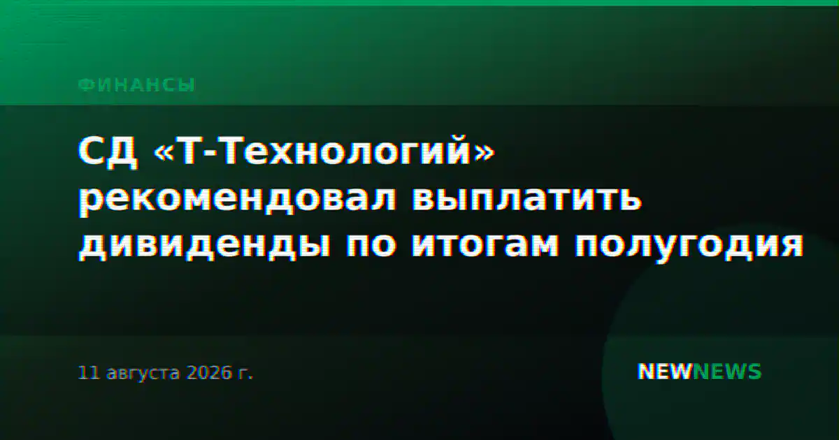 СД «Т-Технологий» рекомендовал выплатить дивиденды по итогам полугодия