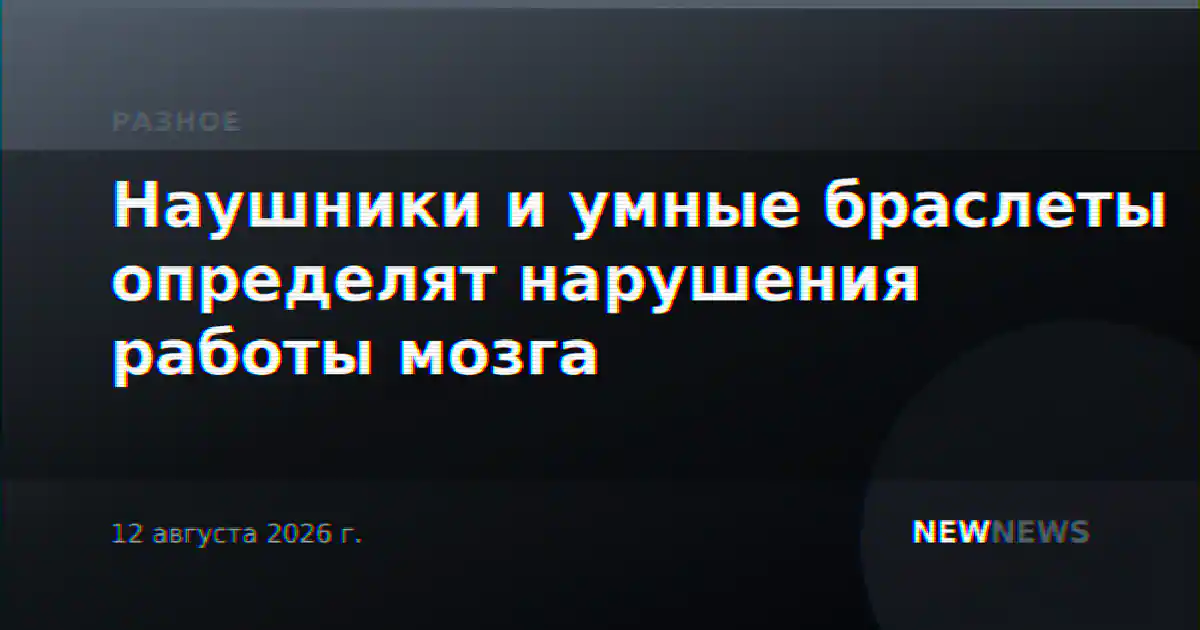 Наушники и умные браслеты определят нарушения работы мозга