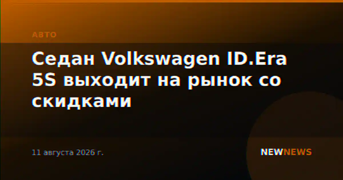 Седан Volkswagen ID.Era 5S выходит на рынок со скидками