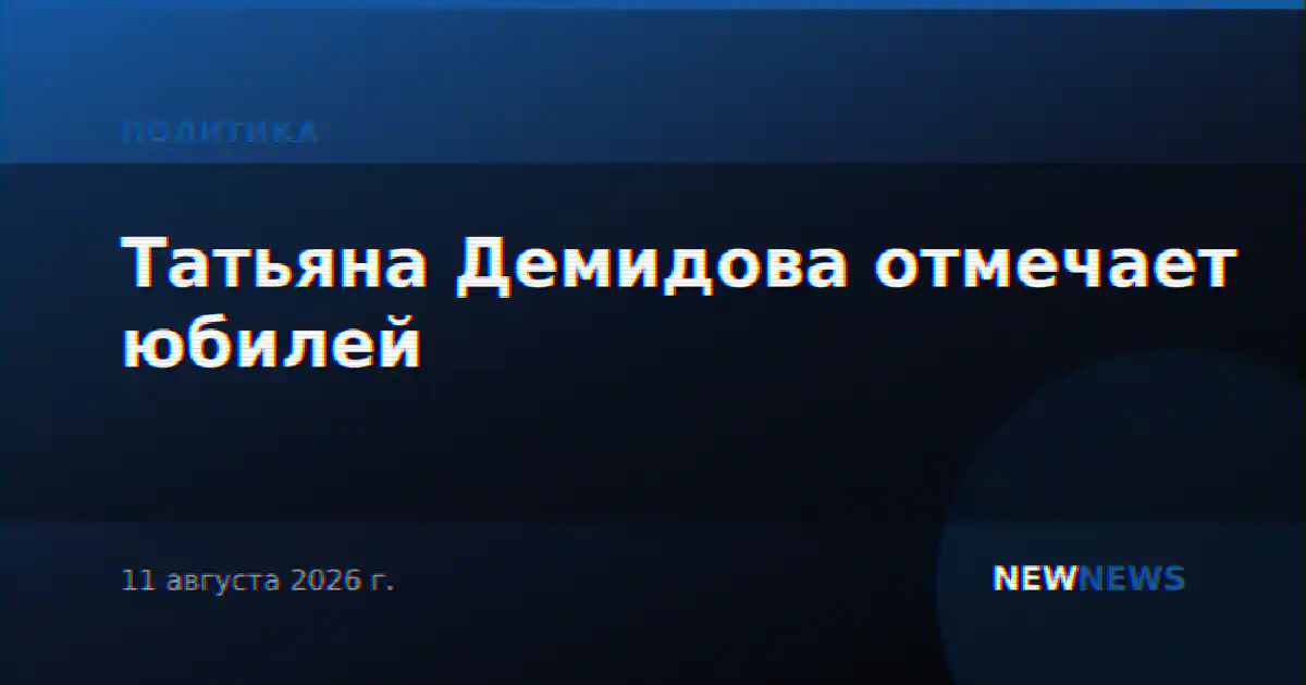 Татьяна Демидова отмечает юбилей