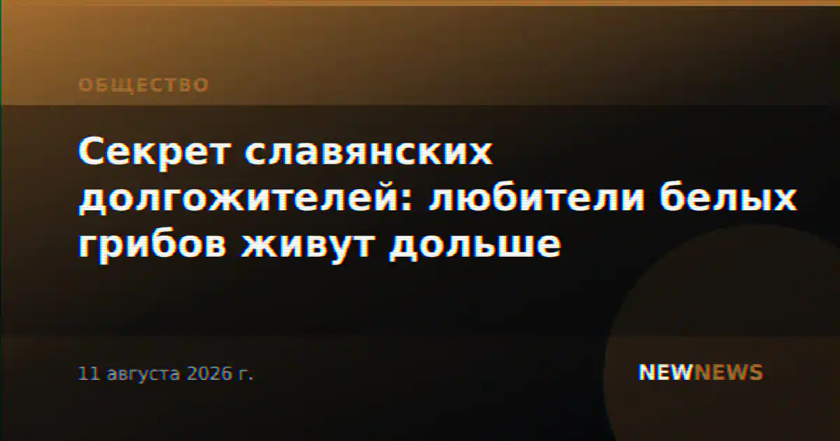 Секрет славянских долгожителей: любители белых грибов живут дольше