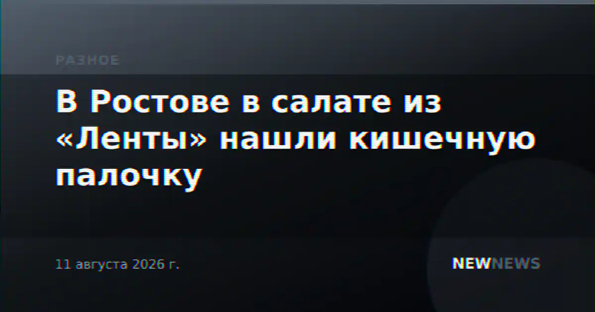 В Ростове в салате из «Ленты» нашли кишечную палочку