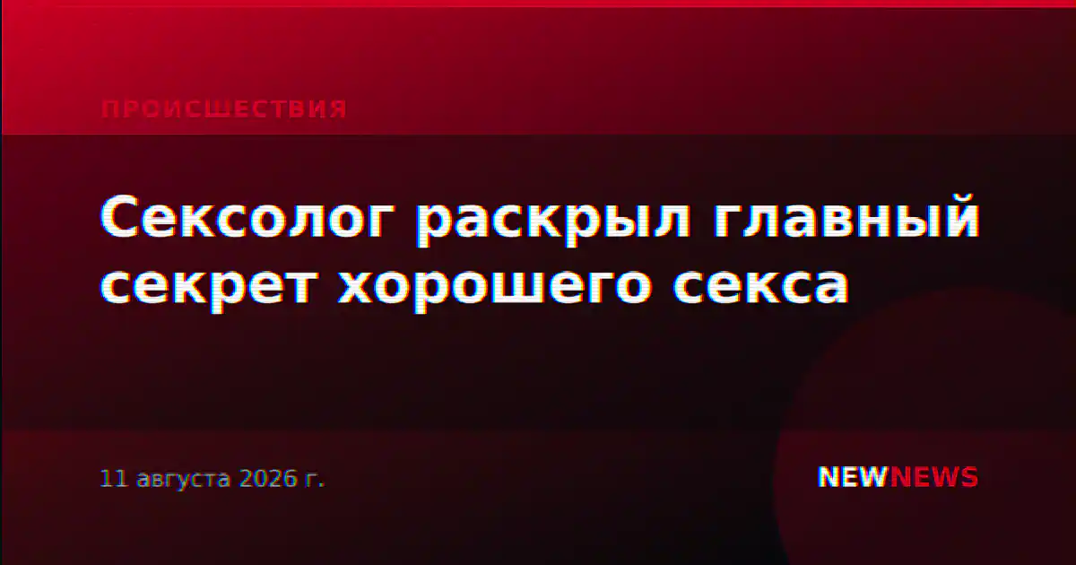 Сексолог раскрыл главный секрет хорошего секса