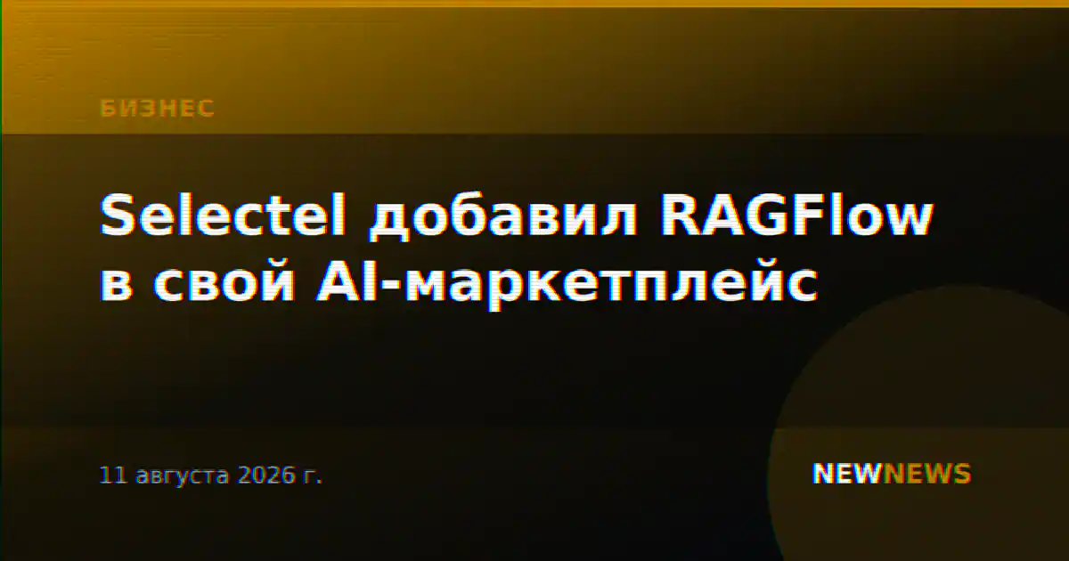 Selectel добавил RAGFlow в свой AI-маркетплейс