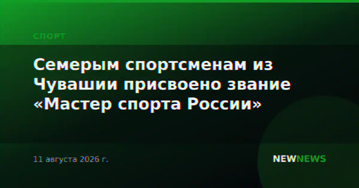 Семерым спортсменам из Чувашии присвоено звание «Мастер спорта России»