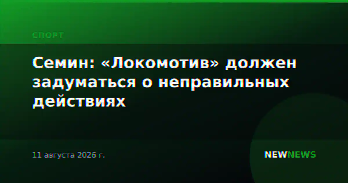 Семин: «Локомотив» должен задуматься о неправильных действиях