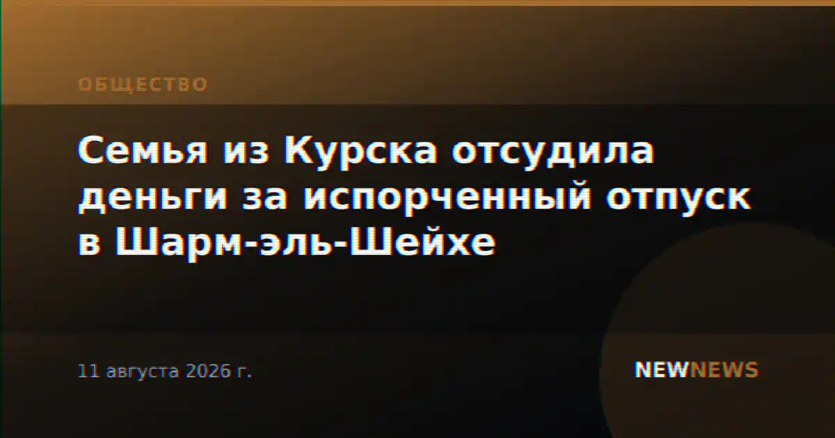 Семья из Курска отсудила деньги за испорченный отпуск в Шарм-эль-Шейхе