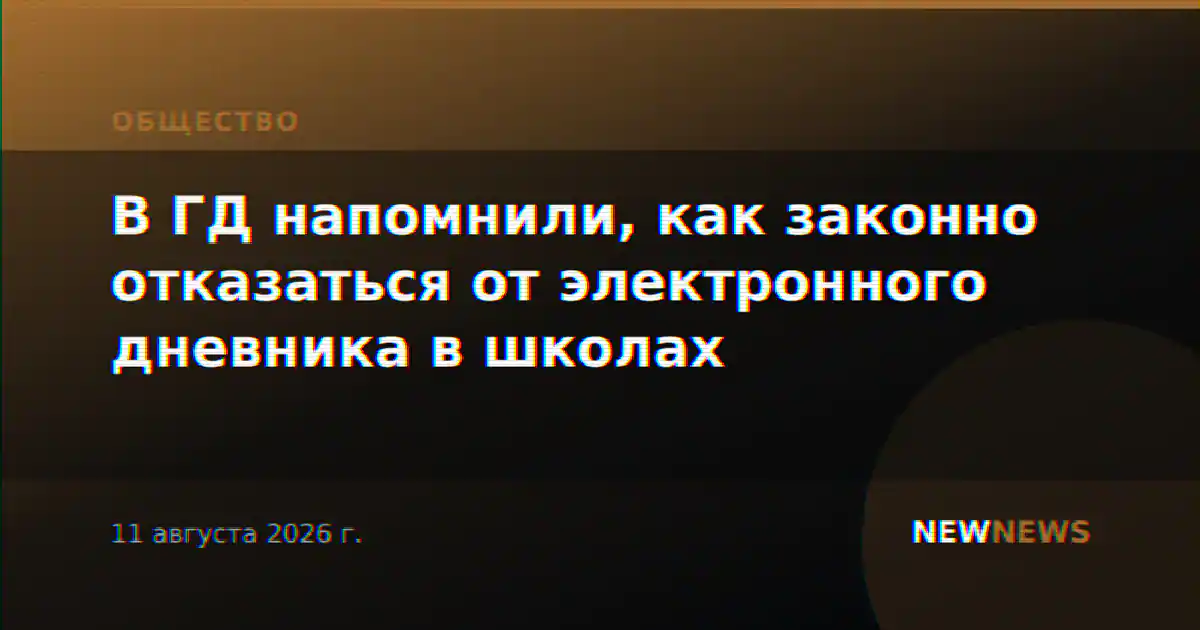 В ГД напомнили, как законно отказаться от электронного дневника в школах