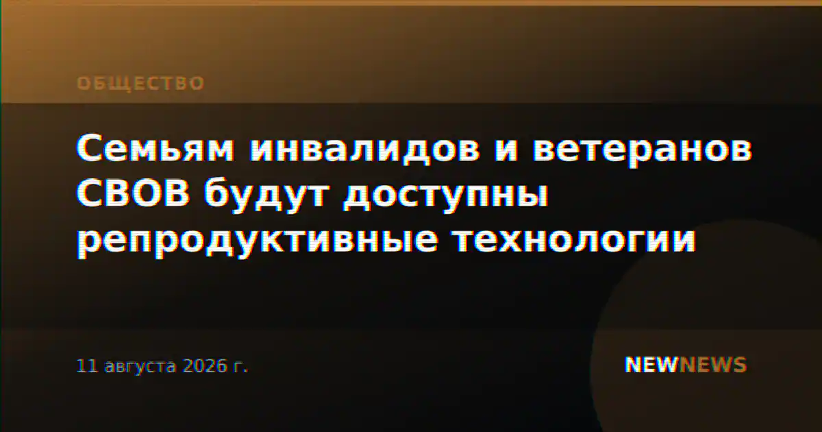 Семьям инвалидов и ветеранов СВОВ будут доступны репродуктивные технологии