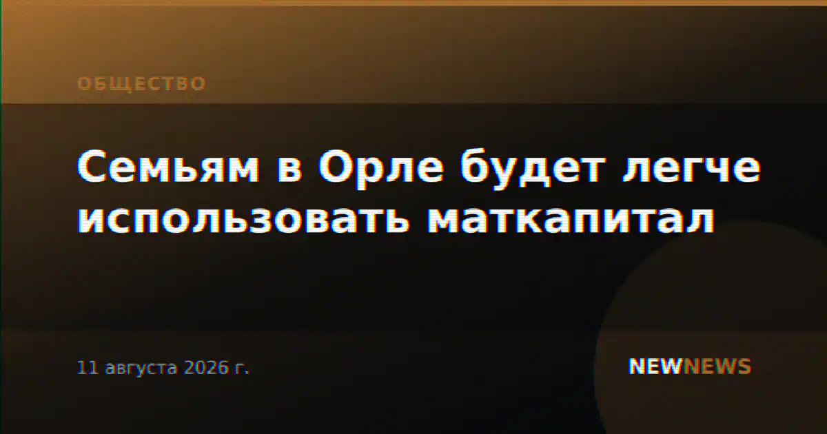 Семьям в Орле будет легче использовать маткапитал
