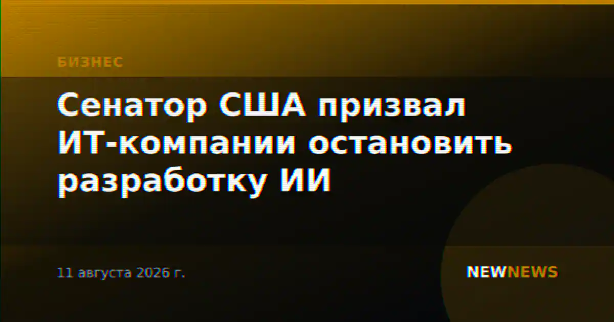 Сенатор США призвал ИТ-компании остановить разработку ИИ