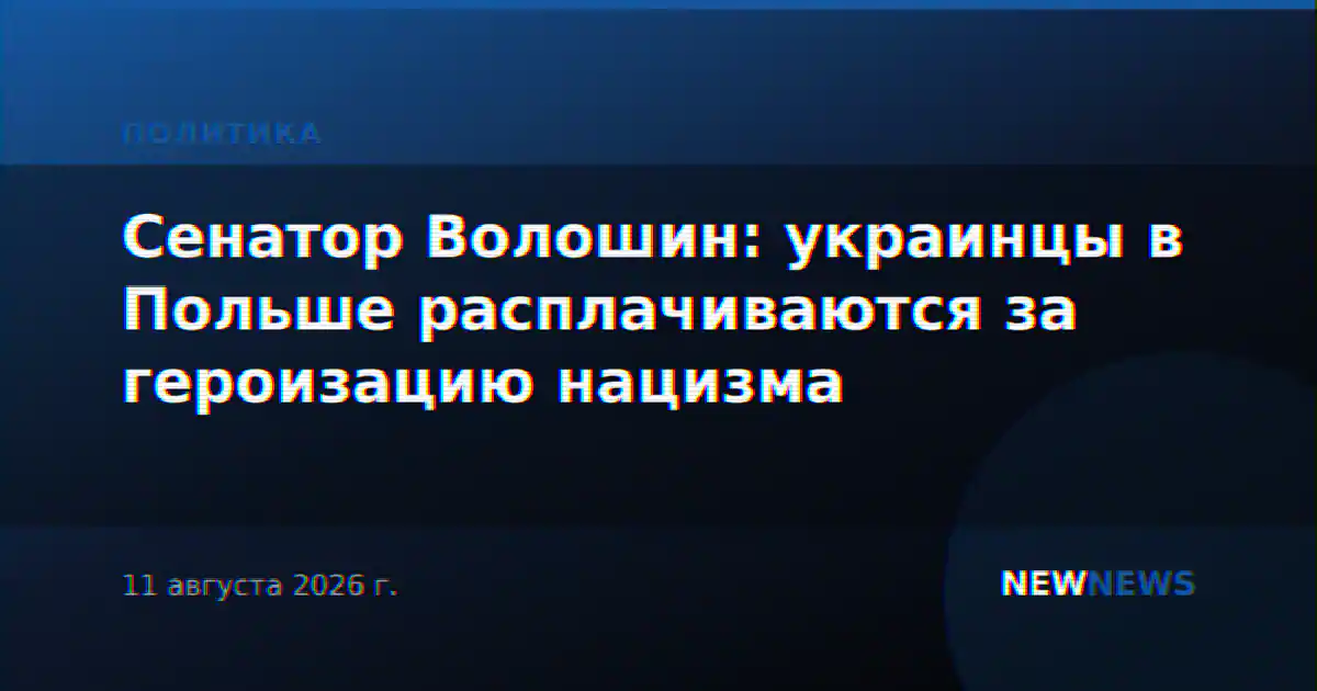 Сенатор Волошин: украинцы в Польше расплачиваются за героизацию нацизма