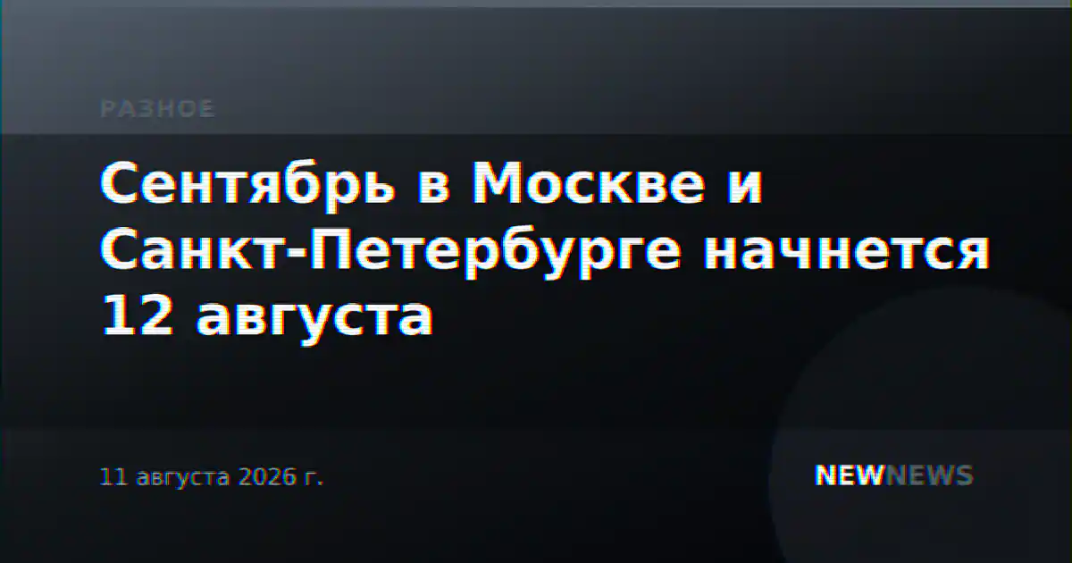 Сентябрь в Москве и Санкт-Петербурге начнется 12 августа