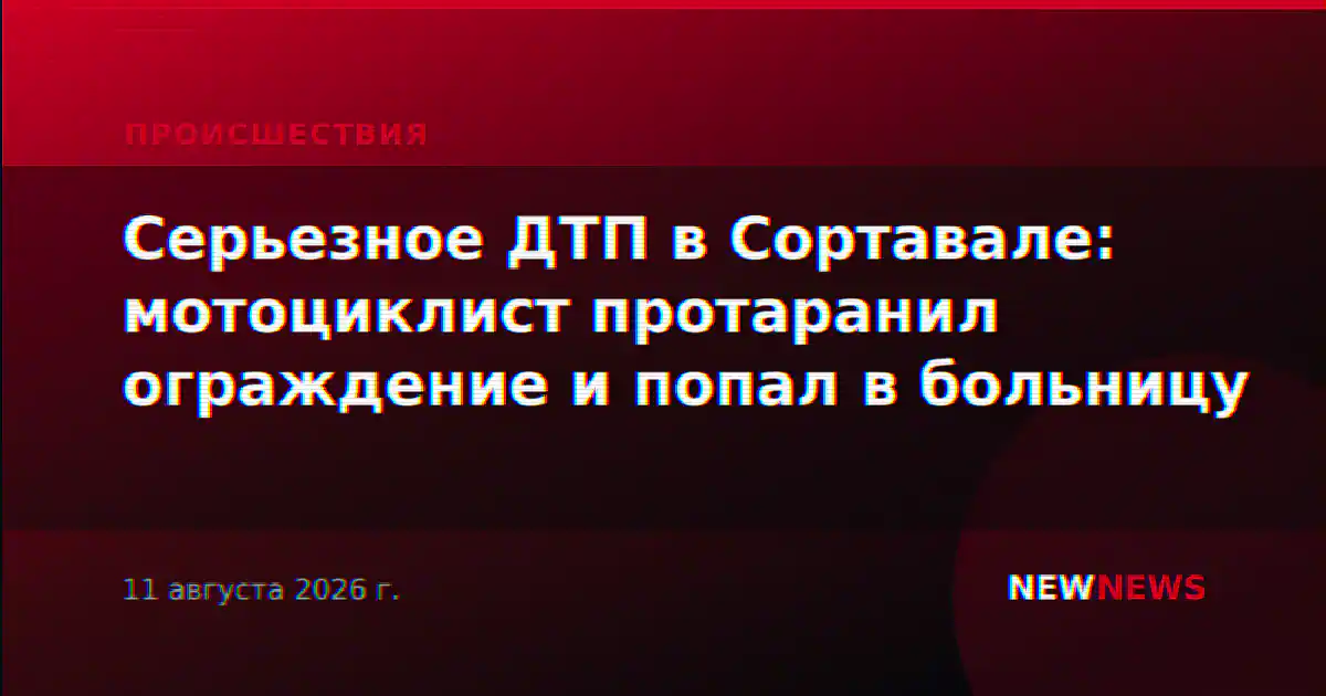 Серьезное ДТП в Сортавале: мотоциклист протаранил ограждение и попал в больницу