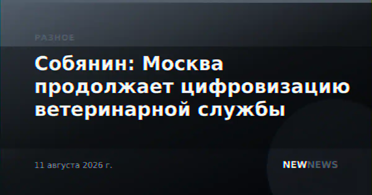 Собянин: Москва продолжает цифровизацию ветеринарной службы