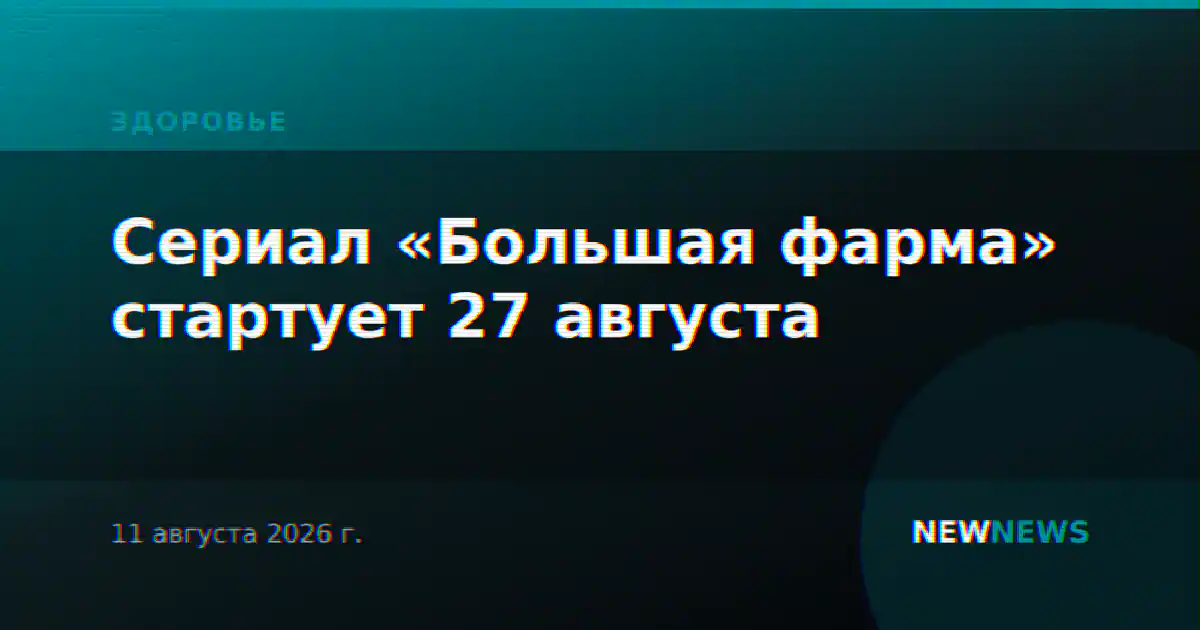 Сериал «Большая фарма» стартует 27 августа