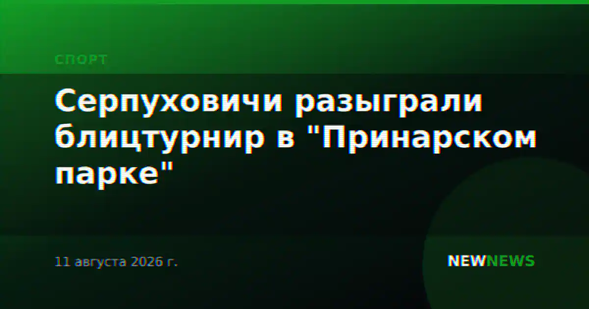 Серпуховичи разыграли блицтурнир в "Принарском парке"