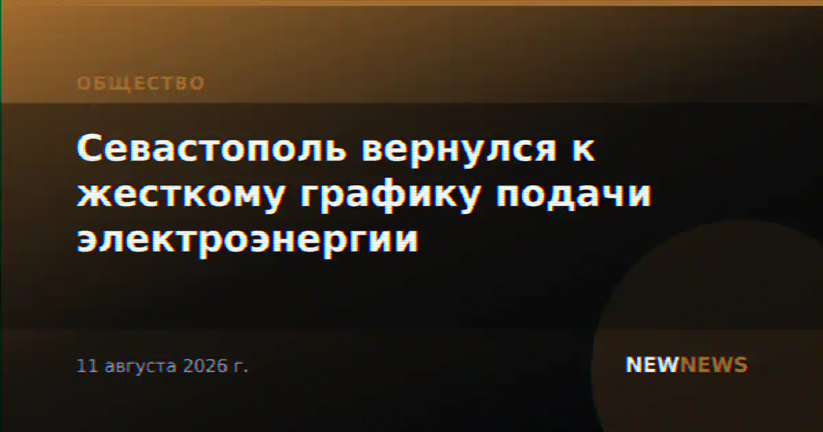 Севастополь вернулся к жесткому графику подачи электроэнергии