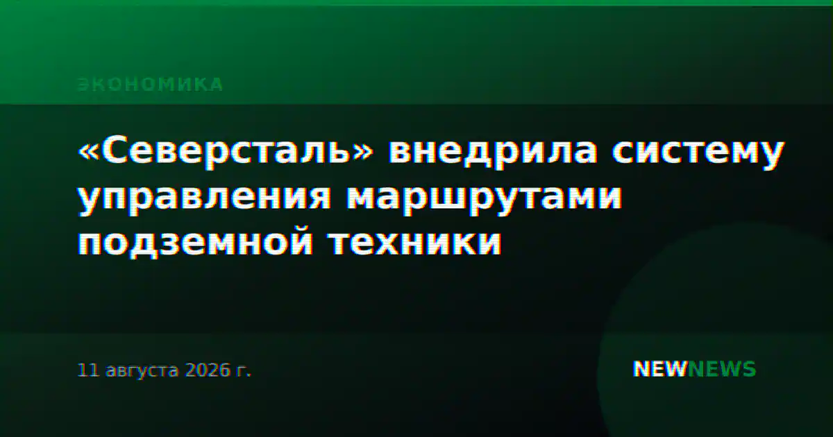 «Северсталь» внедрила систему управления маршрутами подземной техники
