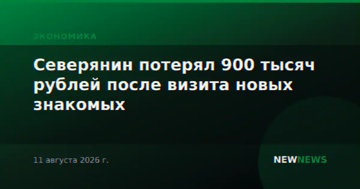 Северянин потерял 900 тысяч рублей после визита новых знакомых