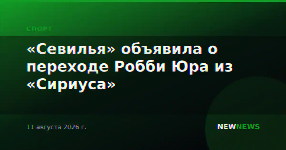 «Севилья» объявила о переходе Робби Юра из «Сириуса»