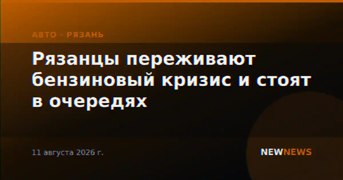 Рязанцы переживают бензиновый кризис и стоят в очередях