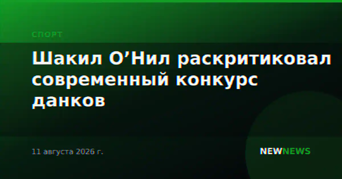 Шакил О’Нил раскритиковал современный конкурс данков