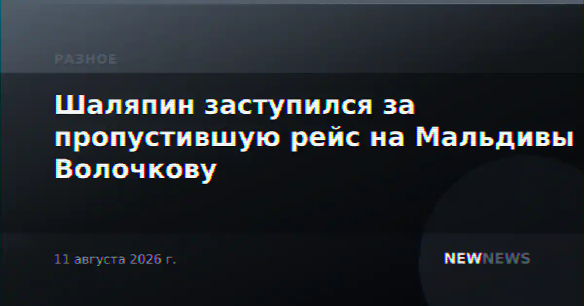 Шаляпин заступился за пропустившую рейс на Мальдивы Волочкову