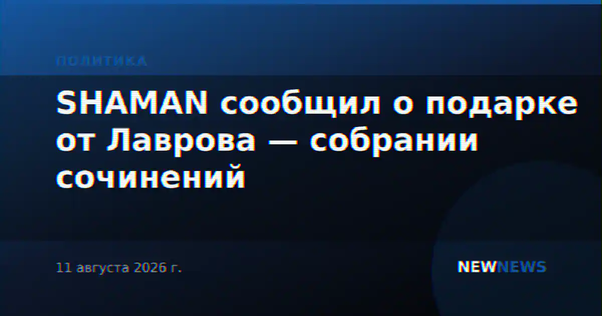 SHAMAN сообщил о подарке от Лаврова — собрании сочинений