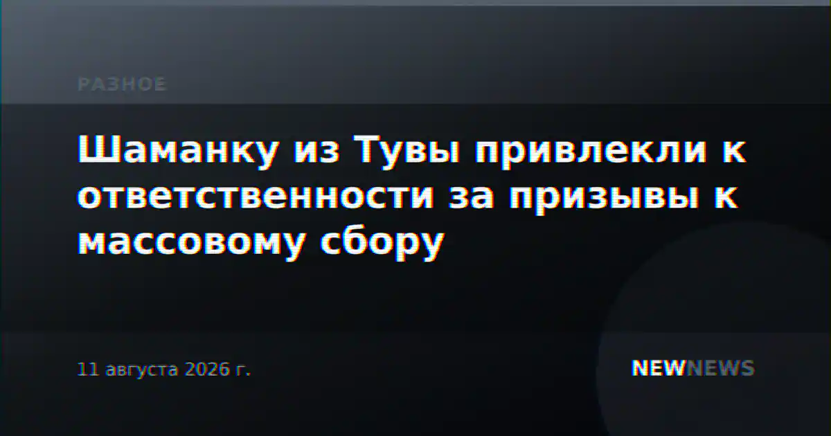 Шаманку из Тувы привлекли к ответственности за призывы к массовому сбору