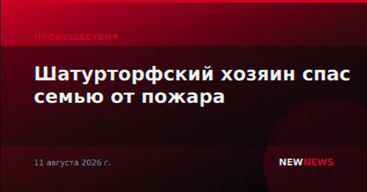 Шатурторфский хозяин спас семью от пожара